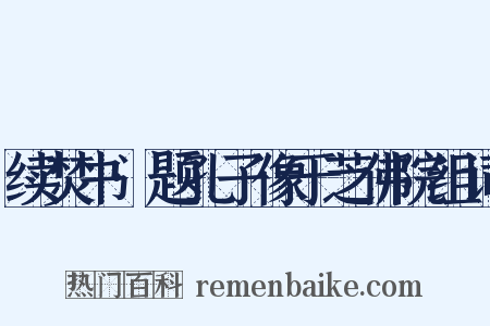 续焚书·题孔子像于芝佛院组词是什么意思的图片
